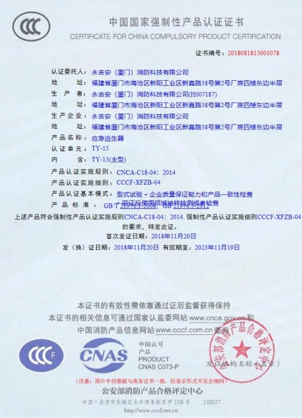 应急逃生器认证